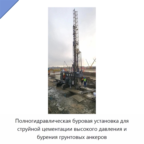 Полногидравлическая буровая установка для струйной цементации высокого давления и бурения грунтовых анкеров
