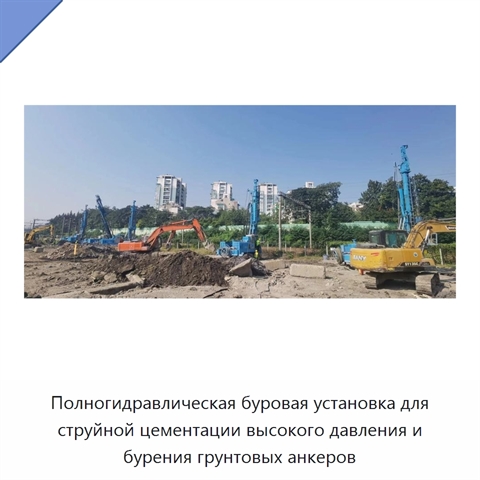 Полногидравлическая буровая установка для струйной цементации высокого давления и бурения грунтовых анкеров