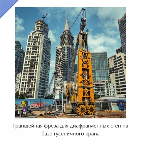 Траншейная фреза для диафрагменных стен на базе гусеничного крана