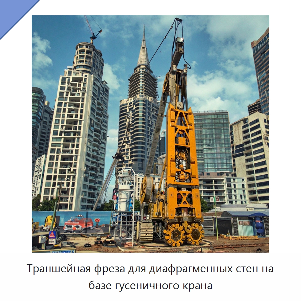 Траншейная фреза для диафрагменных стен на базе гусеничного крана — Прочая строительная техника