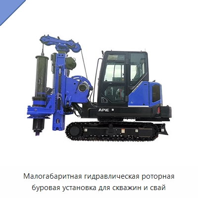 Малогабаритная гидравлическая роторная буровая установка для скважин и свай — Сваебойные установки