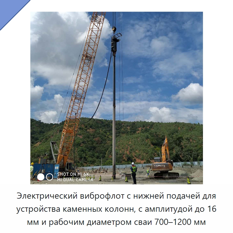 Электрический виброфлот с нижней подачей для устройства каменных колонн, с амплитудой до 16 мм и рабочим диаметром сваи 700–1200 мм — Специальная строительная техника