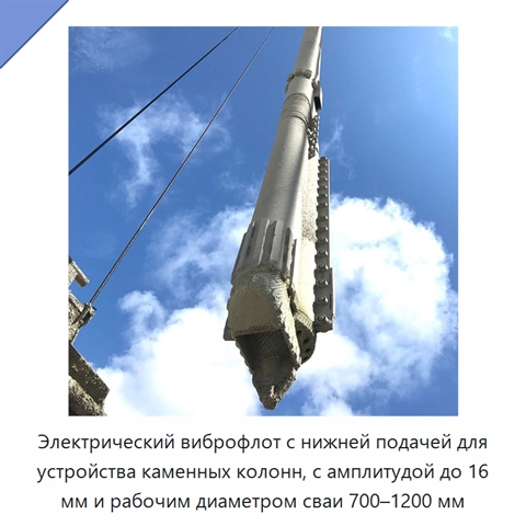 Электрический виброфлот с нижней подачей для устройства каменных колонн, с амплитудой до 16 мм и рабочим диаметром сваи 700–1200 мм