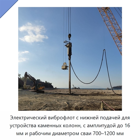 Электрический виброфлот с нижней подачей для устройства каменных колонн, с амплитудой до 16 мм и рабочим диаметром сваи 700–1200 мм