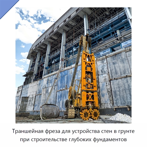 Траншейная фреза для устройства стен в грунте при строительстве глубоких фундаментов
