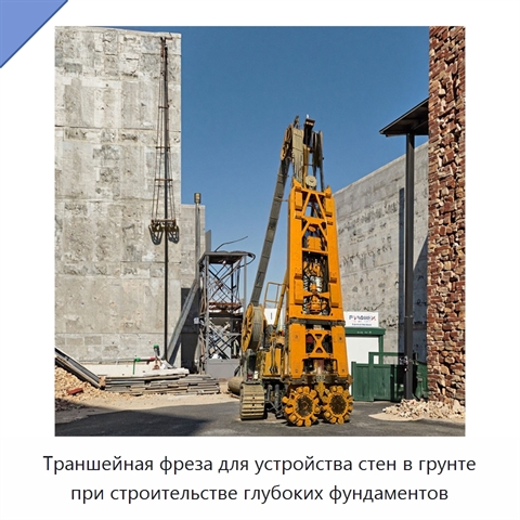Траншейная фреза для устройства стен в грунте при строительстве глубоких фундаментов
