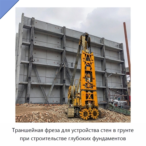 Траншейная фреза для устройства стен в грунте при строительстве глубоких фундаментов
