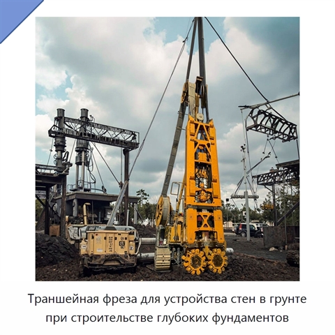 Траншейная фреза для устройства стен в грунте при строительстве глубоких фундаментов