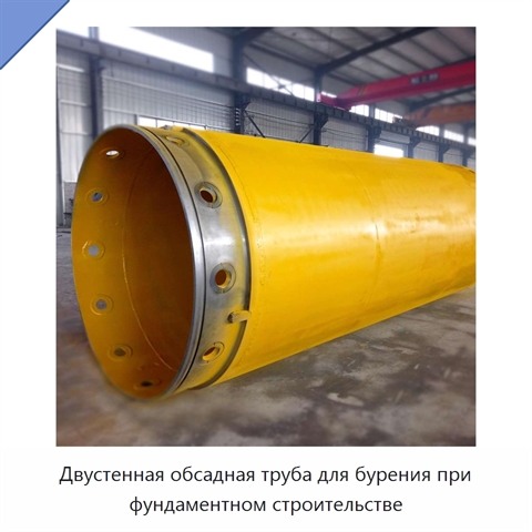 Двустенная обсадная труба для бурения при фундаментном строительстве