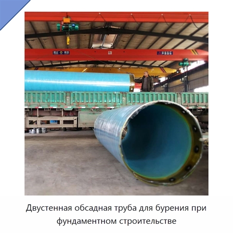 Двустенная обсадная труба для бурения при фундаментном строительстве