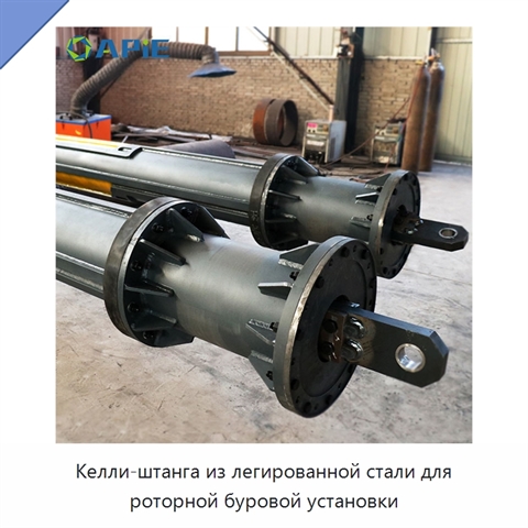 Келли-штанга из легированной стали для роторной буровой установки