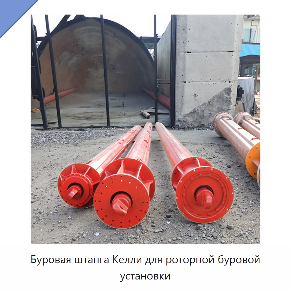 Буровая штанга Келли для роторной буровой установки — Запчасти для строительной техники