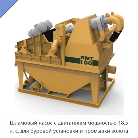 Шламовый насос с двигателем мощностью 18,5 л. с. для буровой установки и промывки золота