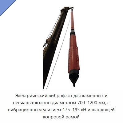 Электрический виброфлот для каменных и песчаных колонн диаметром 700–1200 мм, с вибрационным усилием 175–195 кН и шагающей копровой рамой