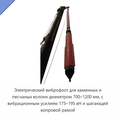 Электрический виброфлот для каменных и песчаных колонн диаметром 700–1200 мм, с вибрационным усилием 175–195 кН и шагающей копровой рамой — Запчасти для строительной техники