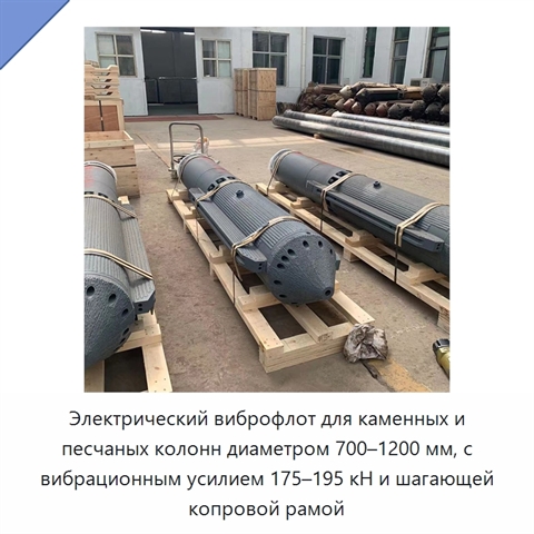 Электрический виброфлот для каменных и песчаных колонн диаметром 700–1200 мм, с вибрационным усилием 175–195 кН и шагающей копровой рамой