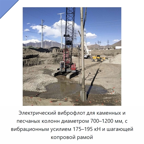 Электрический виброфлот для каменных и песчаных колонн диаметром 700–1200 мм, с вибрационным усилием 175–195 кН и шагающей копровой рамой