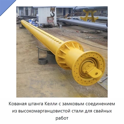 Кованая штанга Келли с замковым соединением из высокомарганцовистой стали для свайных работ