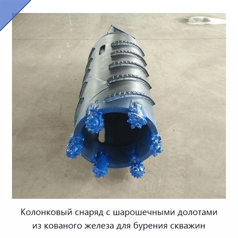 Колонковый снаряд с шарошечными долотами из кованого железа для бурения скважин