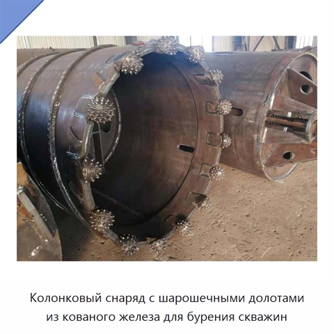 Колонковый снаряд с шарошечными долотами из кованого железа для бурения скважин