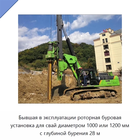Бывшая в эксплуатации роторная буровая установка для свай диаметром 1000 или 1200 мм с глубиной бурения 28 м