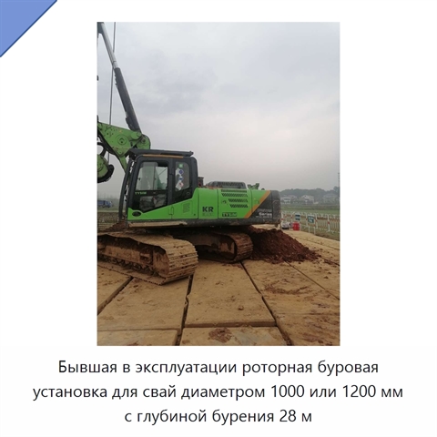Бывшая в эксплуатации роторная буровая установка для свай диаметром 1000 или 1200 мм с глубиной бурения 28 м
