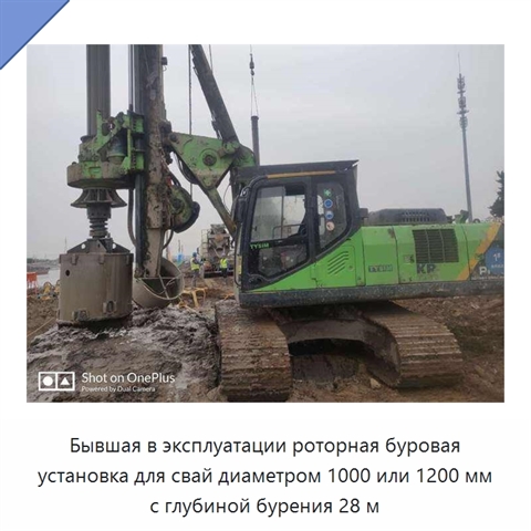Бывшая в эксплуатации роторная буровая установка для свай диаметром 1000 или 1200 мм с глубиной бурения 28 м