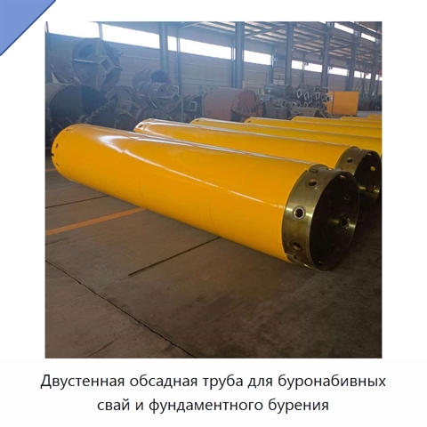 Двустенная обсадная труба для буронабивных свай и фундаментного бурения