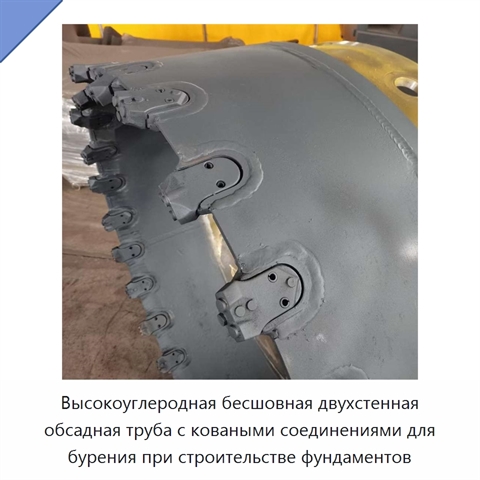 Высокоуглеродная бесшовная двухстенная обсадная труба с коваными соединениями для бурения при строительстве фундаментов
