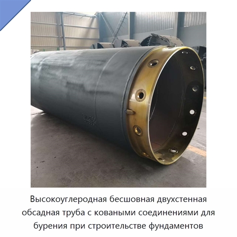 Высокоуглеродная бесшовная двухстенная обсадная труба с коваными соединениями для бурения при строительстве фундаментов