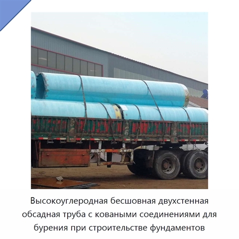 Высокоуглеродная бесшовная двухстенная обсадная труба с коваными соединениями для бурения при строительстве фундаментов