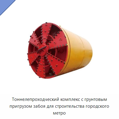Тоннелепроходческий комплекс с грунтовым пригрузом забоя для строительства городского метро — Установки для продавливания труб