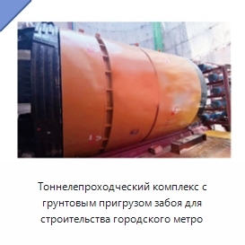 Тоннелепроходческий комплекс с грунтовым пригрузом забоя для строительства городского метро