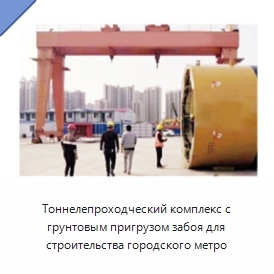 Тоннелепроходческий комплекс с грунтовым пригрузом забоя для строительства городского метро