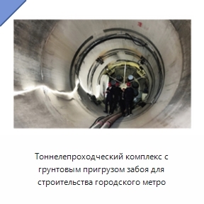 Тоннелепроходческий комплекс с грунтовым пригрузом забоя для строительства городского метро