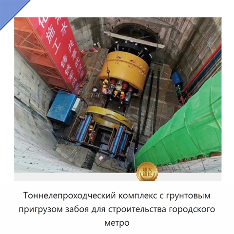 Тоннелепроходческий комплекс с грунтовым пригрузом забоя для строительства городского метро