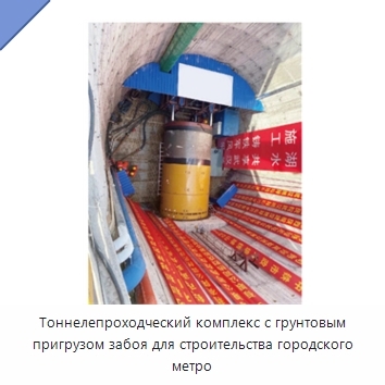 Тоннелепроходческий комплекс с грунтовым пригрузом забоя для строительства городского метро