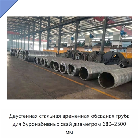 Двустенная стальная временная обсадная труба для буронабивных свай диаметром 680–2500 мм