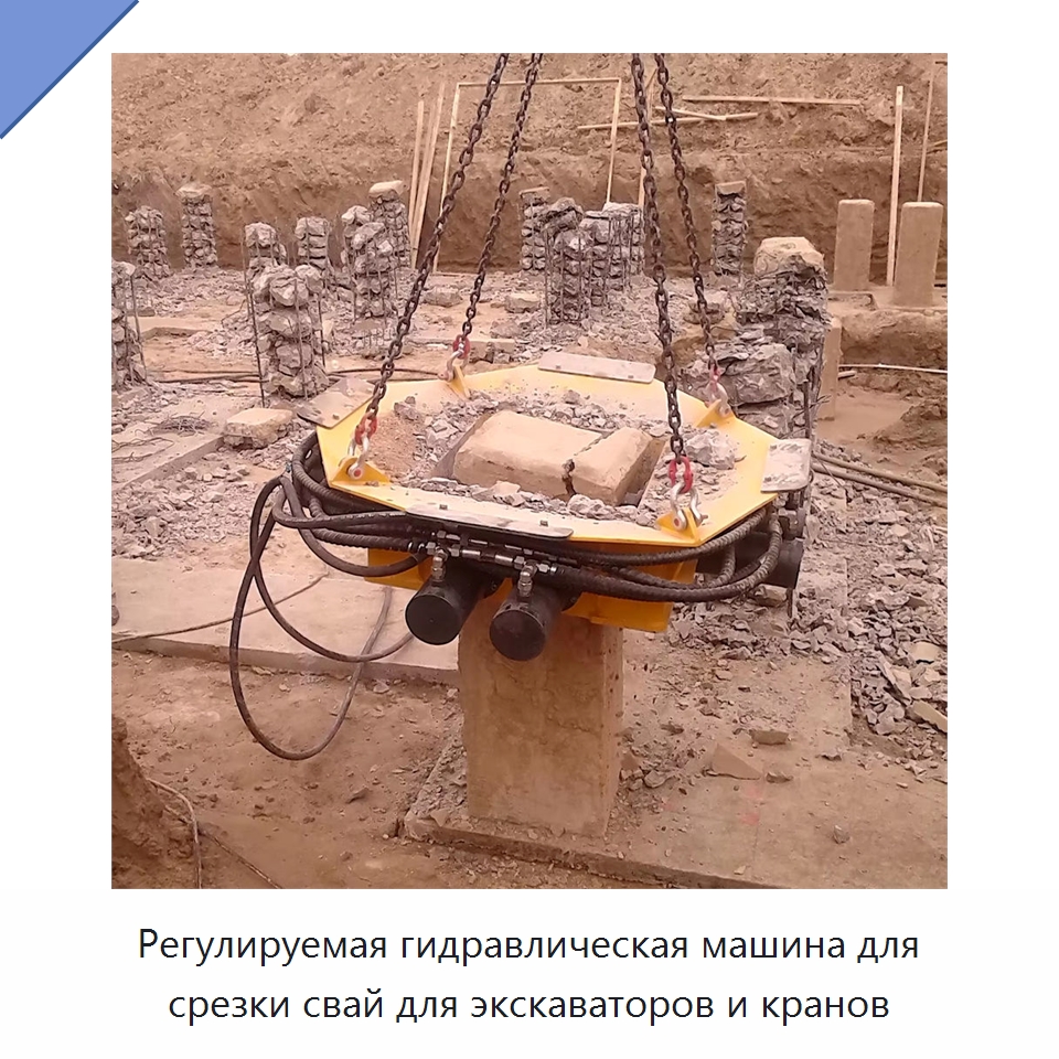 Регулируемая гидравлическая машина для срезки свай для экскаваторов и кранов — Навесное оборудование для строительной техники