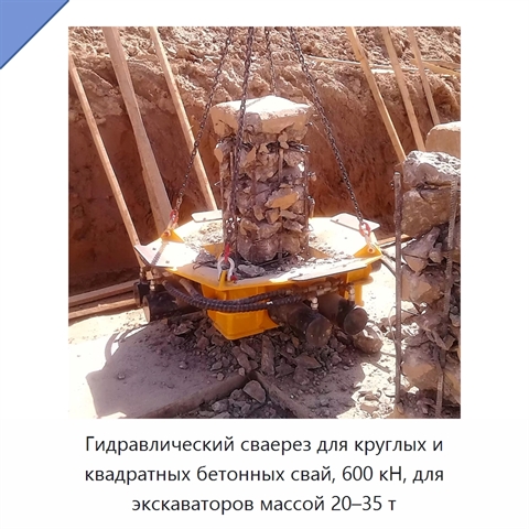 Гидравлический сваерез для круглых и квадратных бетонных свай, 600 кН, для экскаваторов массой 20–35 т