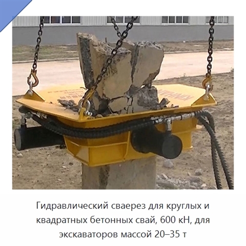 Гидравлический сваерез для круглых и квадратных бетонных свай, 600 кН, для экскаваторов массой 20–35 т