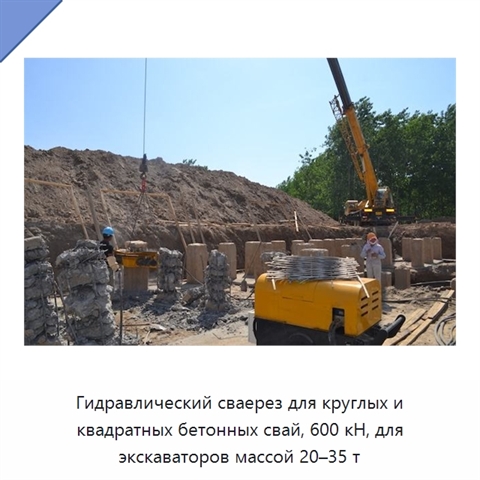 Гидравлический сваерез для круглых и квадратных бетонных свай, 600 кН, для экскаваторов массой 20–35 т