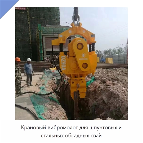 Крановый вибромолот для шпунтовых и стальных обсадных свай