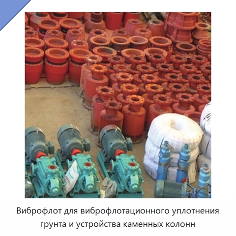 Виброфлот для виброфлотационного уплотнения грунта и устройства каменных колонн