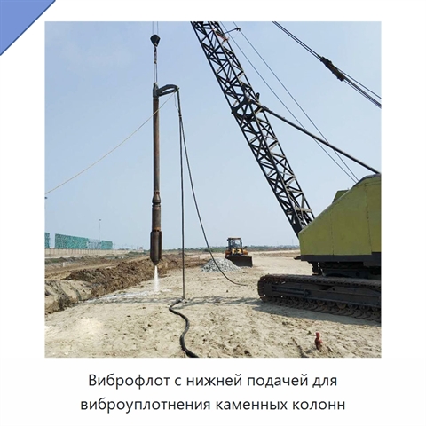Виброфлот с нижней подачей для виброуплотнения каменных колонн