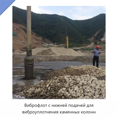 Виброфлот с нижней подачей для виброуплотнения каменных колонн