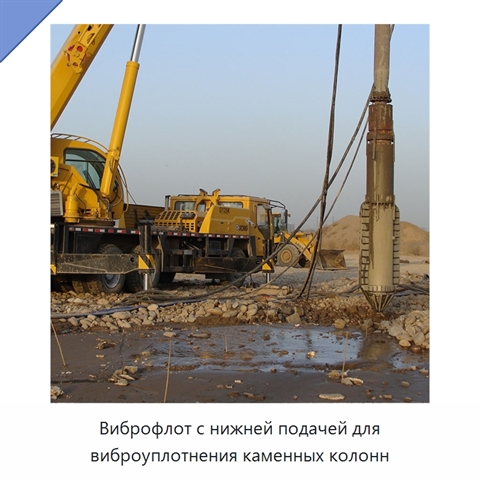 Виброфлот с нижней подачей для виброуплотнения каменных колонн