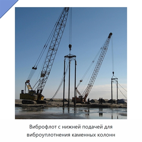 Виброфлот с нижней подачей для виброуплотнения каменных колонн