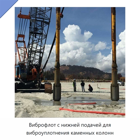 Виброфлот с нижней подачей для виброуплотнения каменных колонн