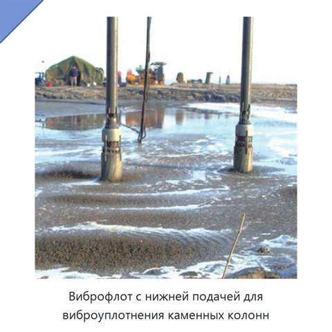 Виброфлот с нижней подачей для виброуплотнения каменных колонн